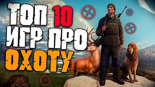 Топ 10 Лучших Игр про Охоту! Лучшие Симуляторы Охоты.