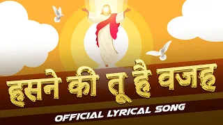 हसने की तू है वजह || Official Lyrical Worship Song || ANM Worship Songs