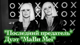 Дуэт "МаВи Мей". "Последний предатель". BIZI club.