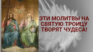 ЭТИ МОЛИТВЫ НА СВЯТУЮ ТРОИЦУ ТВОРЯТ ЧУДЕСАЭТИ МОЛИТВЫ НА СВЯТУЮ ТРОИЦУ ТВОРЯТ ЧУДЕСА!