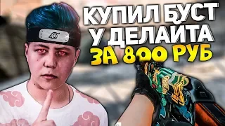 КУПИЛ БУСТ У ДЕЛАЙТА за 800 рублей в CS:GO