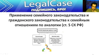 Применение семейного и гражданского законодательства к семейным отношениям по аналогии