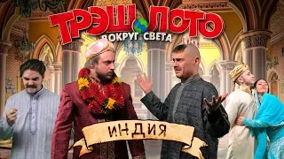 ТРЭШ ЛОТО: ВОКРУГ СВЕТА — ИНДИЯ (Финал сезона)