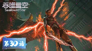 ENG SUB《吞噬星空》Swallowed Star | EP30 | 单刷四条铁甲龙！打破纪录！| 腾讯视频 - 动漫