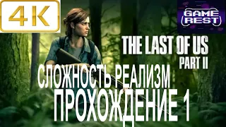 РЕМЕЙК ЛУЧШЕЙ ИГРЫ ➤ The LAST of US Part 2 Remake [PS5 4К]  Прохождение 1