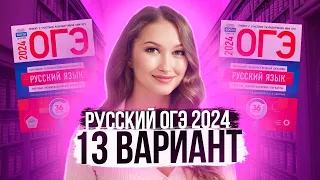 Разбор ОГЭ по русскому 2024. Вариант 13. Дощинский Цыбулько | Лина Гагарина - Онлайн Школа EXAMhack