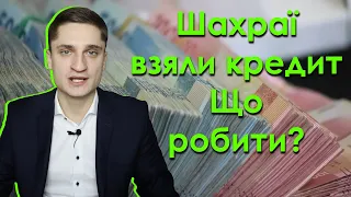 Що робити, якщо шахраї взяли на ваше ім’я кредит онлайн?