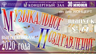 Музыкальное поздравление выпускникам Российской академии музыки имени Гнесиных 2020 - начало в 15-00