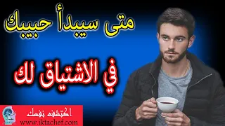 متى يبدأ حبيبك السابق في الاشتياق لك بعد الفراق