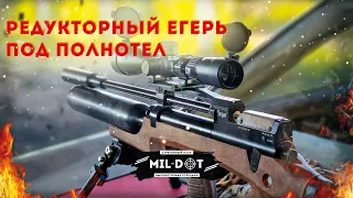 Редукторный егерь под полнотел