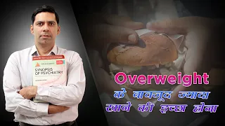 Binge Eating Disorder in Hindi Symptoms & Treatment  Overweight Overeating  मोटापा वजन ज्यादा