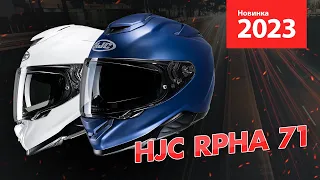 Шлем HJC RPHA 71 — второе поколение премиум Спорт Туринга от HJC