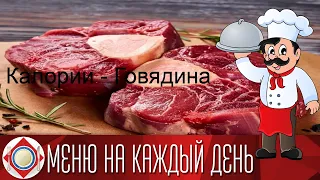 Калории - Говядина