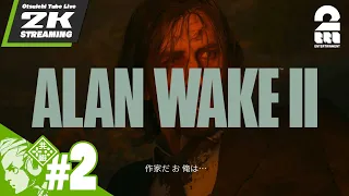 #2【アラン、起きて】おついちの「Alan Wake 2 │アランウェイク2」【2BRO.】