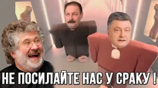 Коломойского и Порошенко послали в СРАКУ!