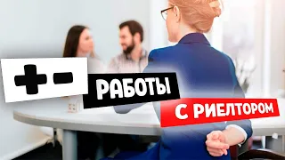 Что с РИЕЛТОРАМИ не так?