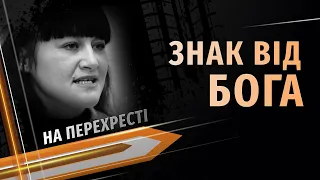 Знак від Бога | На перехресті