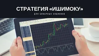 СТРАТЕГИЯ «ИШИМОКУ» ДЛЯ БИНАРНЫХ ОПЦИОНОВ НА 30 МИНУТ