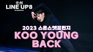 KOOYOUNG BACKㅣJUDGE SHOWCASEㅣ2023 LINE UP SEASON 8 PERFORMANCE