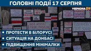 Загальнонаціональний страйк у Білорусі та реакції в Україні й світі – // СЬОГОДНІ РАНОК – 17 серпня