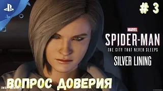 Marvel's Spider Man (Человек паук)/DLC-Серебряный луч # часть 3: Вопрос доверия