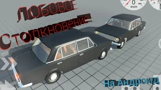 ЛОБОВУШКИ На Андроид ! (Simple car crash)