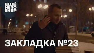 Закладка #23: синдром Стендаля, художники Лимонова, вдова Сахарова и воссозданный Рим #ещенепознер