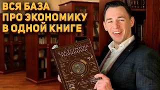 Как устроена экономика? Обзор книги