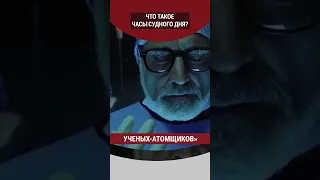 Что такое Часы Судного Дня?