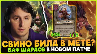 ПЕРВАЯ КАТКА НА СВИНЬЯХ И БАФ ШАРДАМИ В НОВОМ ПАТЧЕ! [ Fritterus / Hearthstone: Поля Сражений ]