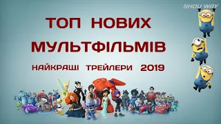 Найочікуваніші мультфільми  2019 року