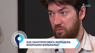 Ким Дружинин о том, каким должно быть современное кино о Великой Отечественной войне