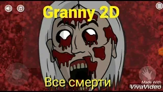 Granny 2D - все смерти