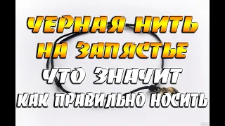 Черная нить на запястье: что значит и как правильно ее носить