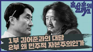 [첫방송]홍사훈의 경제쇼 "왜 민주적 자본주의 인가?" 2023년 12월 1일 금요일