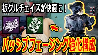 【DBD】生存者の反応を遅らせて攪乱！？パッシブフェージング強化構成で板グルチェイスが快適に！【デッドバイデイライト】