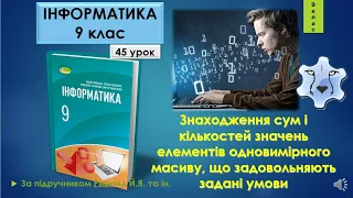 9 клас Знаходження сум і кількостей значень елементів одновимірного масиву 45 урок Lazarus