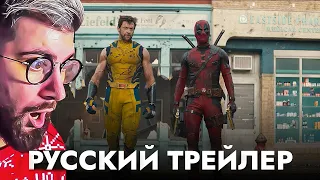 ДЭДПУЛ 3 | Русский трейлер #2 С РОДНЫМИ ГОЛОСАМИ ДЭДПУЛА И РОСОМАХИ в дубляже | РЕАКЦИЯ