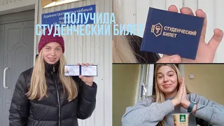 Получила Студенческий билет