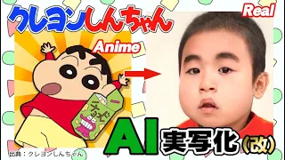 【改】クレヨンしんちゃんAI実写化！ Improved Shin-Chan Characters In Real Life