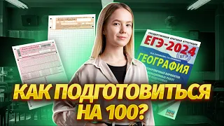 Как подготовиться на 100? | География ЕГЭ 2024 | Умскул