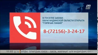 В связи с обрушением в п.Шахан Карагандинской области открыт телефон «горячей линии»