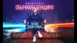 Подкаст «Кино среды». Выпуск№ 5. Обычная женщина. Обзор фильма. Рецензии и отзывы зрителей. Тайминг.