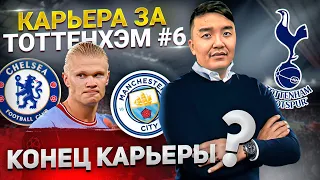 КАРЬЕРА ЗА ТОТТЕНХЭМ #6 - ЭТО КОНЕЦ?