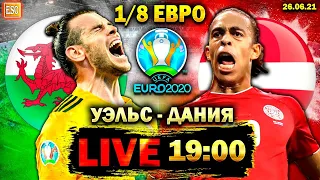 Уэльс 0-4 Дания | Евро 2020, плей-офф | Дания - в 1/4 ЕВРО