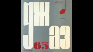 VA - Jazz 65. Moscow Youth Jazz Ensembles (1965)