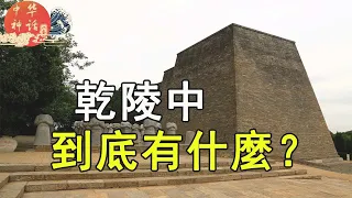 八卦中华神话之乾陵中到底有什么？（第十三章10）