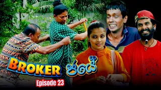Broker ජයේ Episode -23 |  Sinhala Comedy Drama |  Ananda, Nandana, Kumari and   Amal