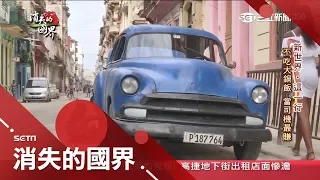 古巴人人搶當小老闆 計程車司機日薪跟醫生月薪一樣多│李天怡主持│【消失的國界PART2】20190817│三立新聞台