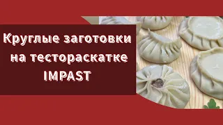 Тестораскаточная машина для круглых заготовок Impast